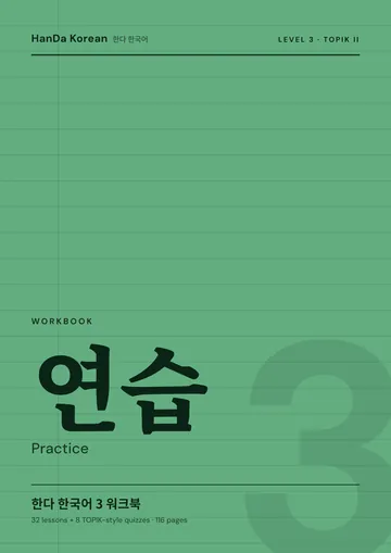 HanDa Korean 3 Workbook cover