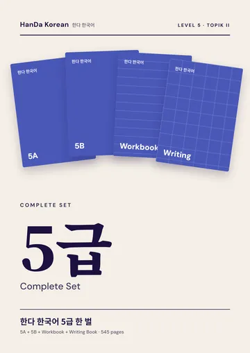 HanDa Korean Level 5 — Complete Set cover