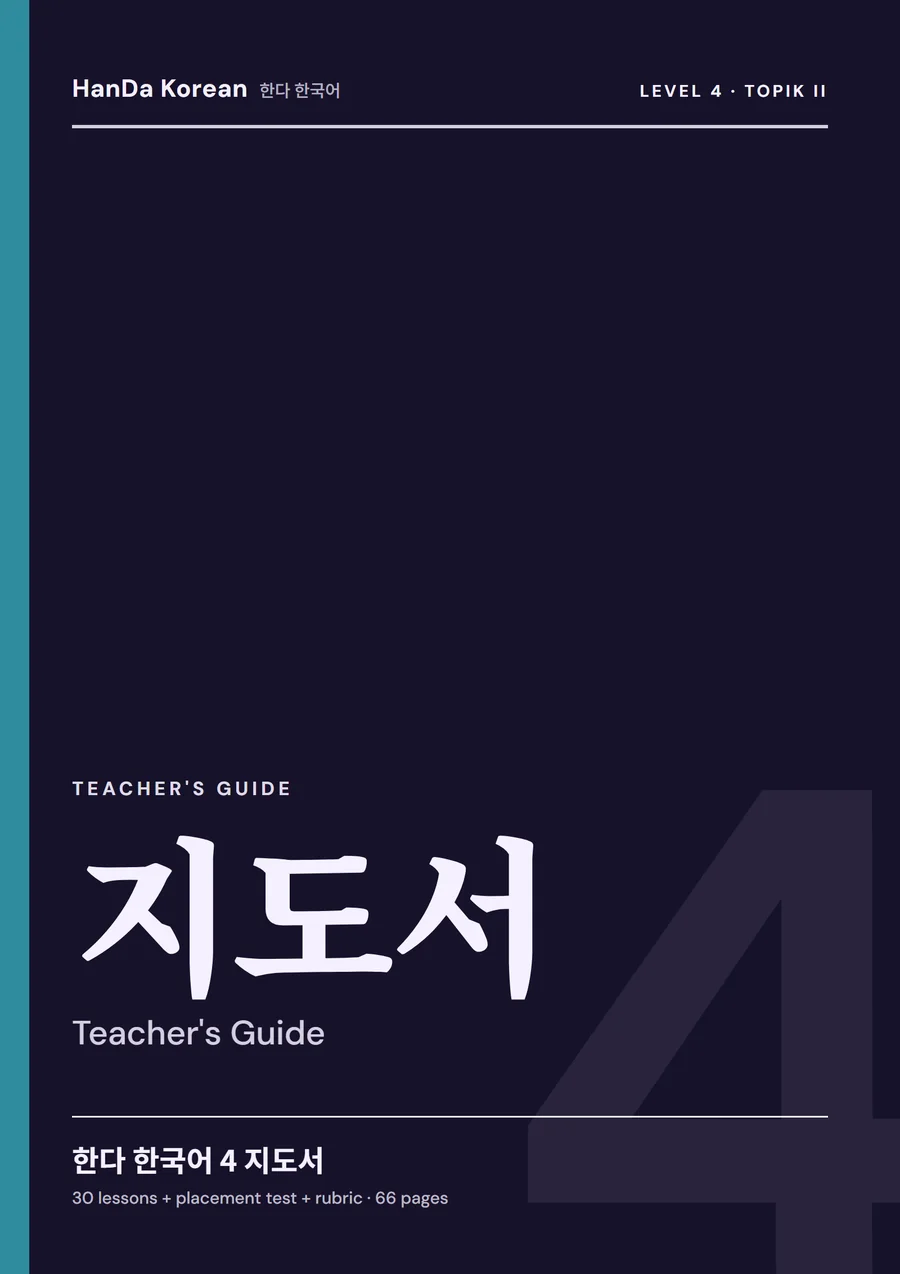 HanDa Korean 4 — Teacher's Guide cover