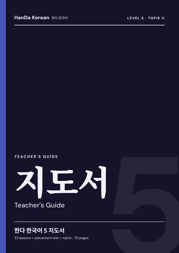 HanDa Korean 5 — Teacher's Guide cover