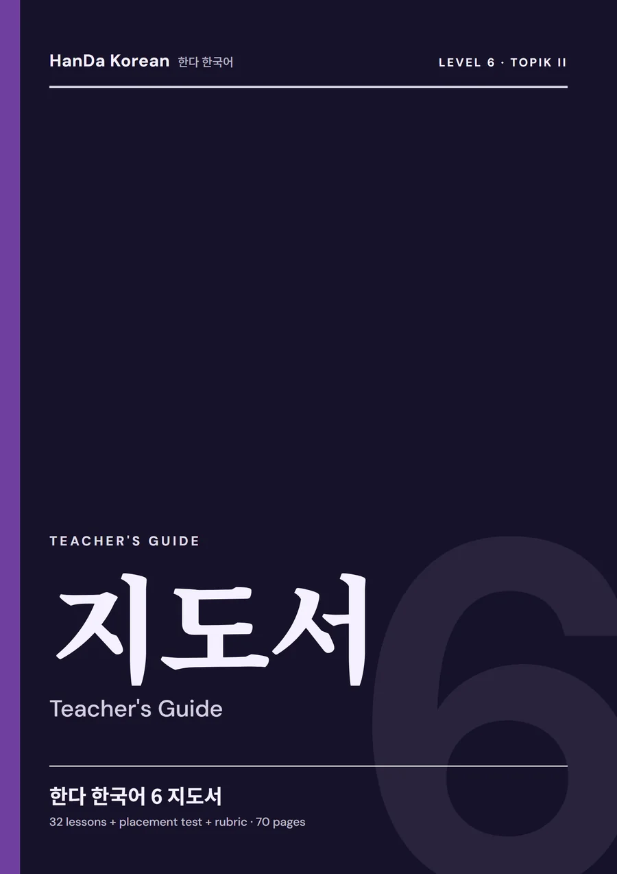HanDa Korean 6 — Teacher's Guide cover