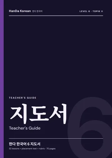 HanDa Korean 6 — Teacher's Guide cover